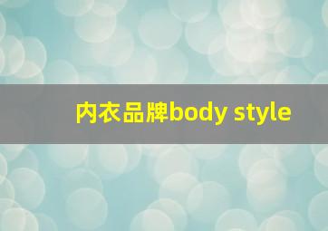 内衣品牌body style